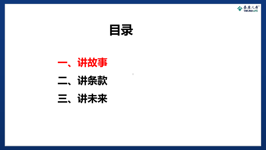 某乐享尊享至尊医疗养老全无惧讲故事条款未来课件.pptx_第2页