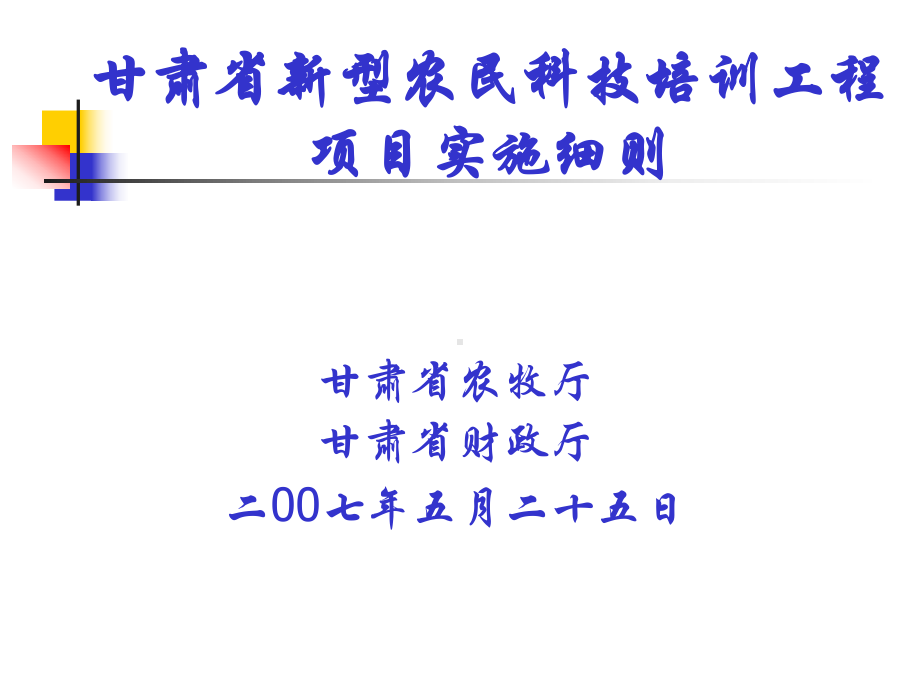 新型农民科技培训工程的项目实施细则-PPT课件.ppt_第1页