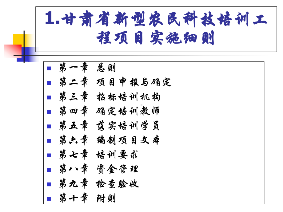 新型农民科技培训工程的项目实施细则-PPT课件.ppt_第2页