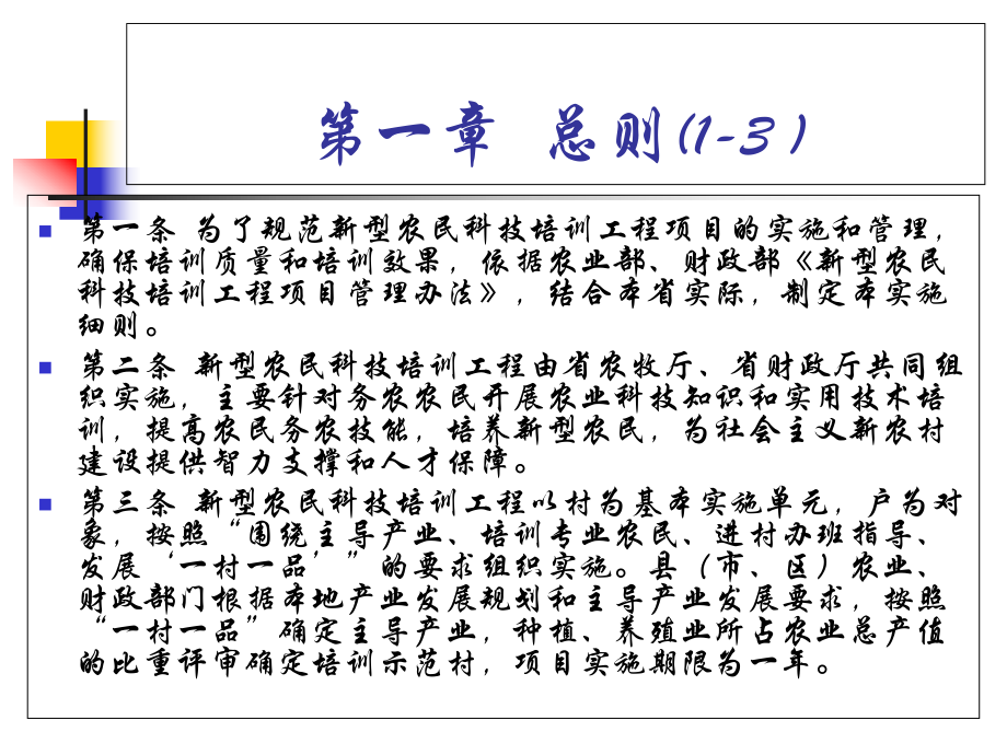 新型农民科技培训工程的项目实施细则-PPT课件.ppt_第3页