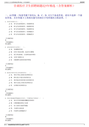 甘肃医疗卫生招聘刷题近5年精选（含答案解析）.pdf