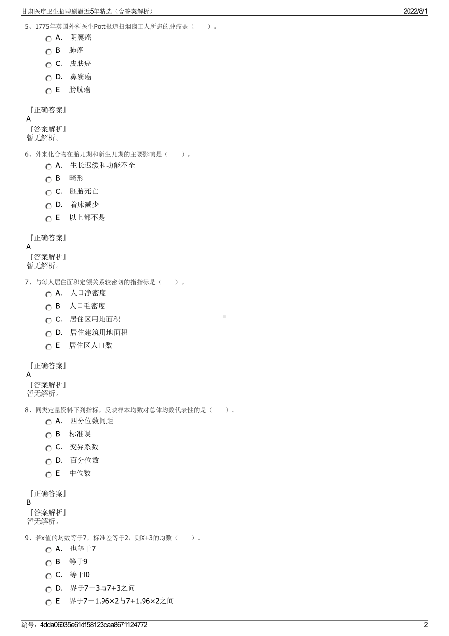 甘肃医疗卫生招聘刷题近5年精选（含答案解析）.pdf_第2页