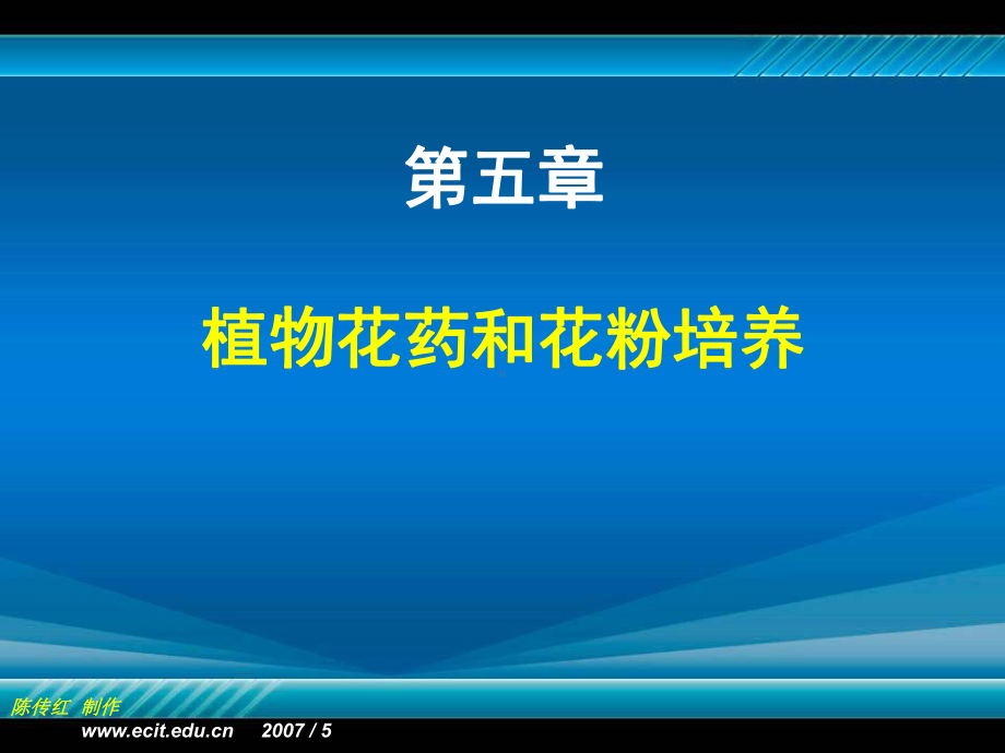 植物组织培养第五章植物花药和花粉培养课件.ppt_第1页