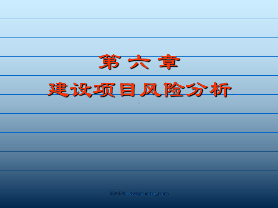 新编-（大学课件）建设项目风险分析ppt.ppt_第1页