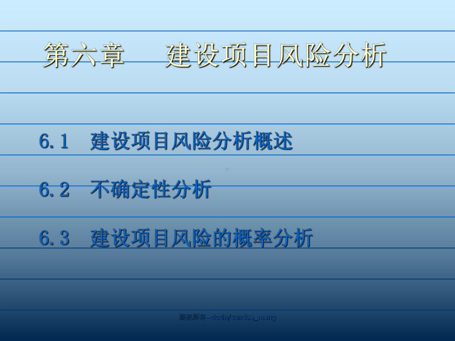 新编-（大学课件）建设项目风险分析ppt.ppt_第3页