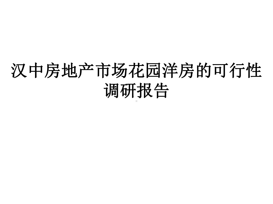 汉中花园洋房可行性调研报告课件.ppt_第1页