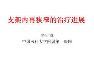 支架内再狭窄的治疗进展课件.ppt