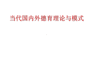 当代中西方德育模式与德育方法课件.ppt