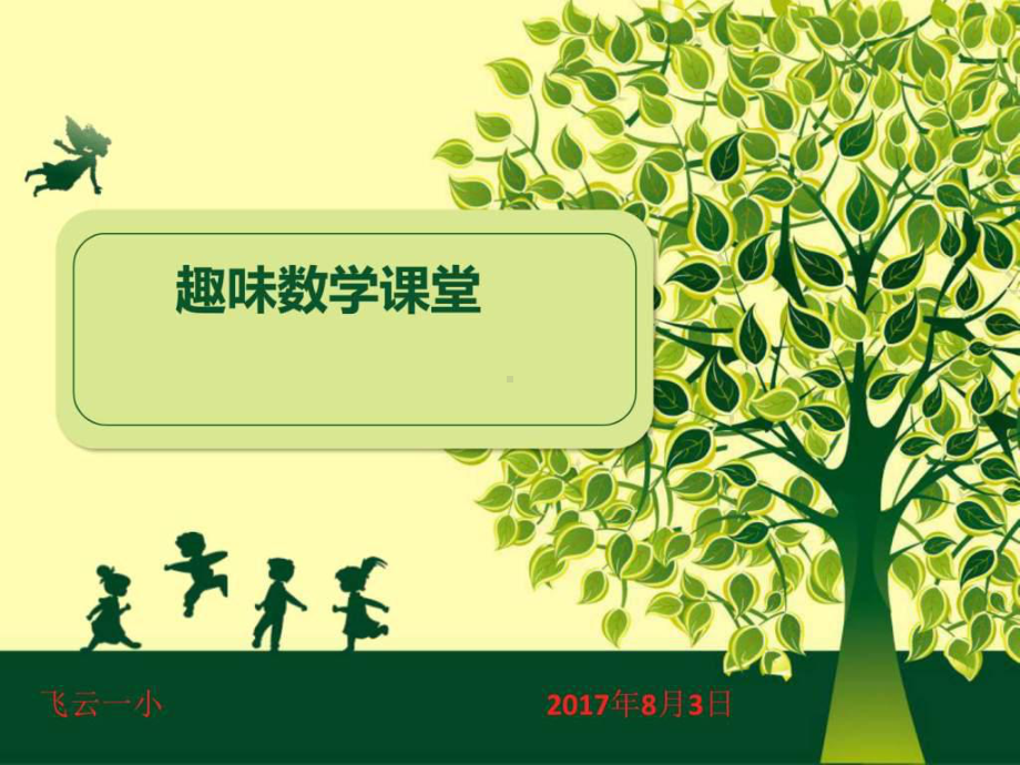 数学少年宫活动火柴棒课件.ppt_第1页