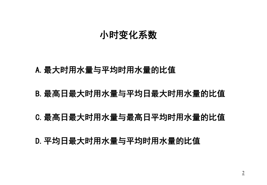 注册给排水工程师建筑给排水真题及辅导讲义课件.ppt_第2页