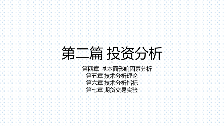 期货交易理论与实务第4章基本面影响因素分析课件.pptx_第1页