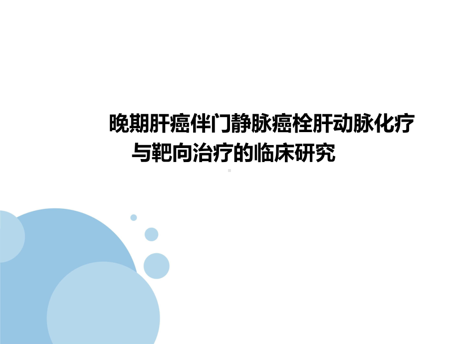 晚期肝癌肝动脉化疗与靶向治疗课件.ppt_第1页