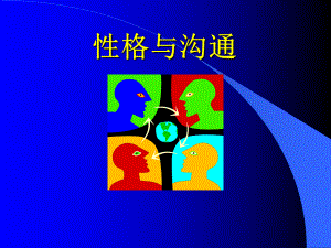 成功项目经理系列教程-性格与沟通课件.ppt