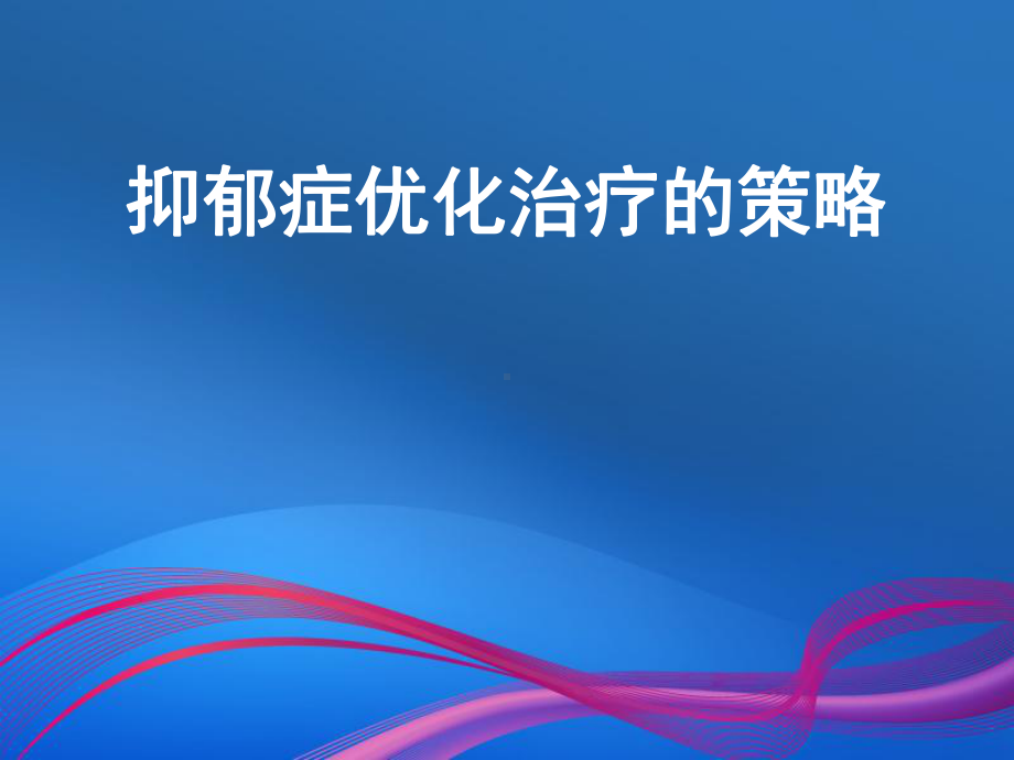 抑郁症优化治疗精选课件.ppt_第1页