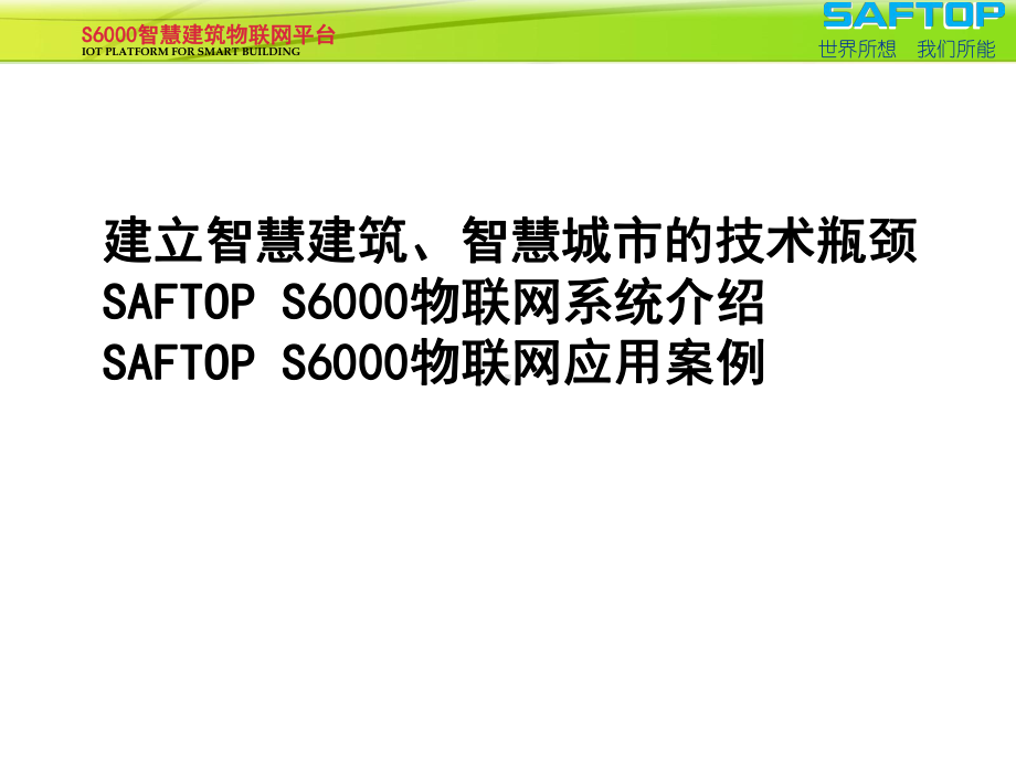 智慧建筑物联网平台课件.pptx_第2页