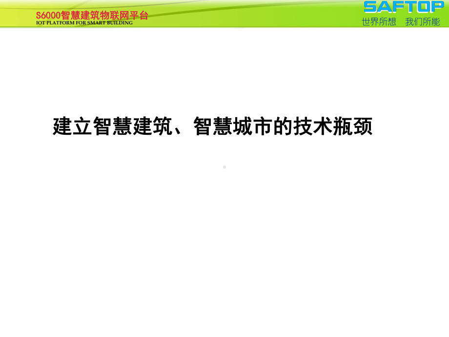 智慧建筑物联网平台课件.pptx_第3页