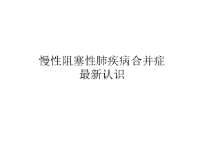 慢性阻塞性肺疾病合并症认识课件.pptx