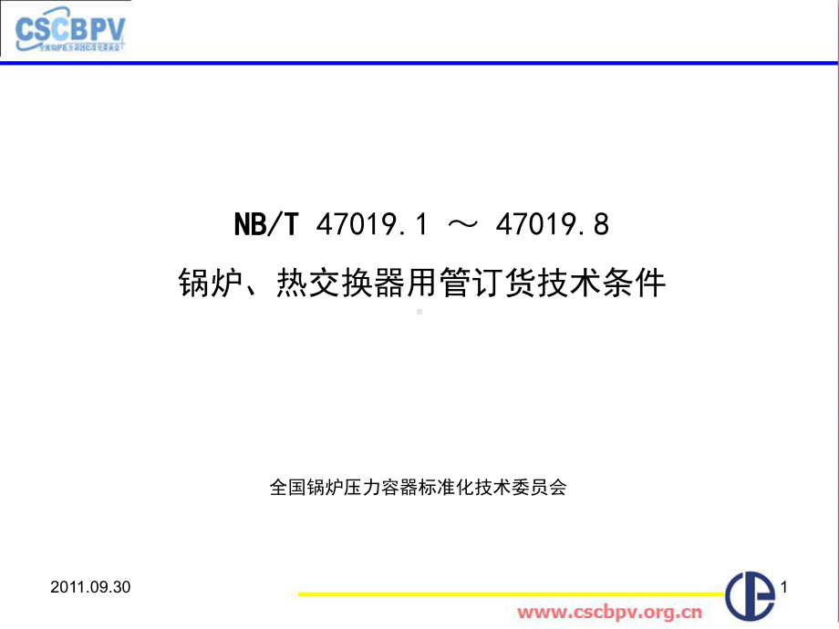 无锡NB／T锅炉热交换器用管订货技术条件讲义课件.ppt_第1页