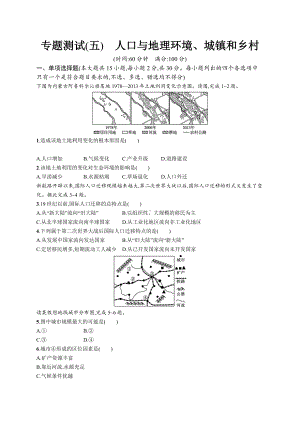 2023年高中地理学业水平考试复习专题测试(五)　人口与地理环境、城镇和乡村（含答案）.docx