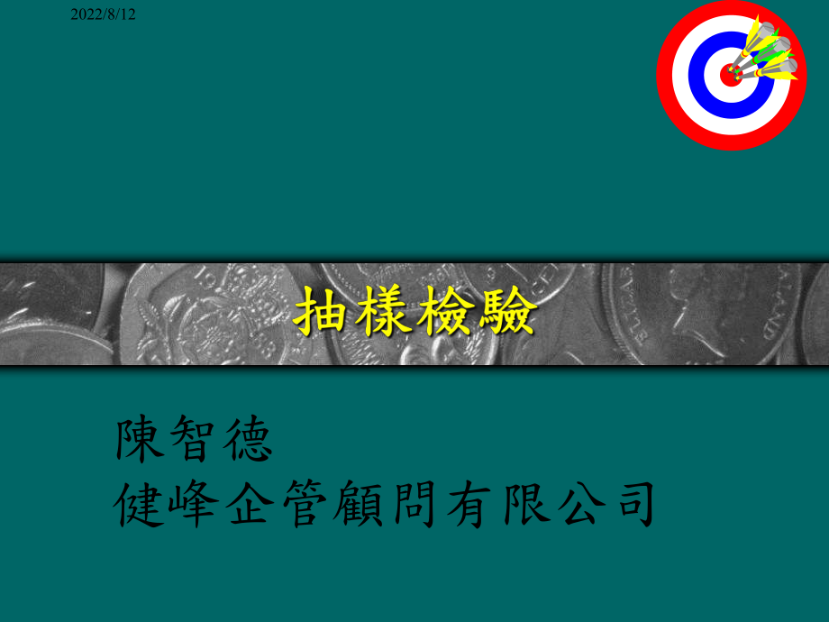 抽样检验(培训教材)课件.ppt_第1页