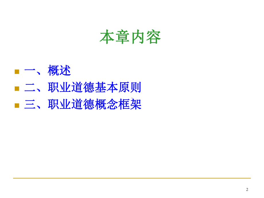 审计第三章职业道德基本原则和概念框架课件.ppt_第2页