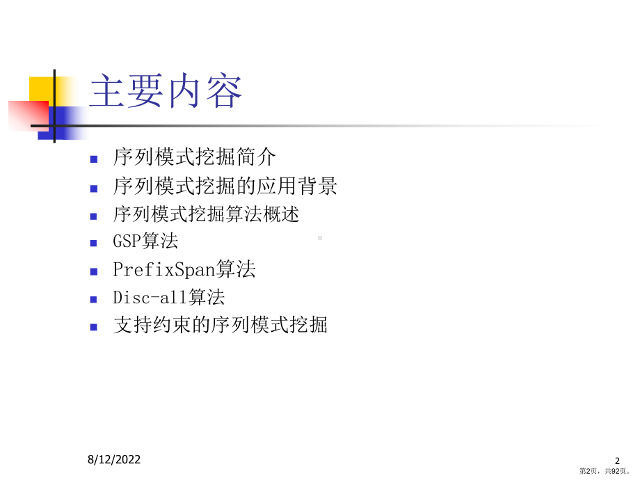 序列模式挖掘算法课件.ppt_第2页