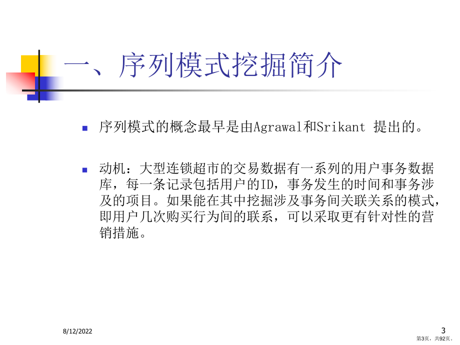 序列模式挖掘算法课件.ppt_第3页