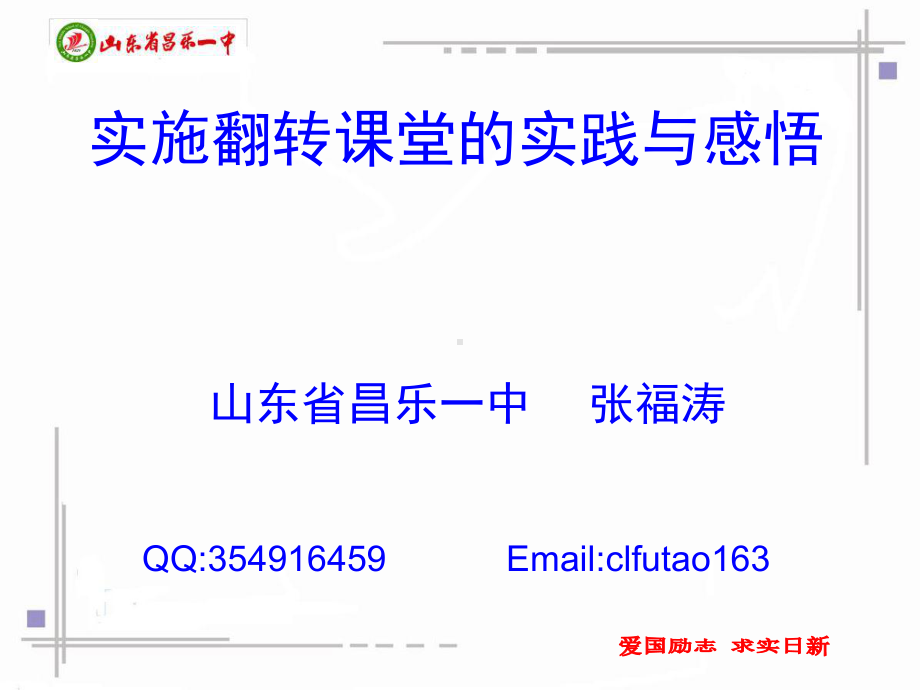 实施翻转课堂的实践与感悟课件.ppt_第1页