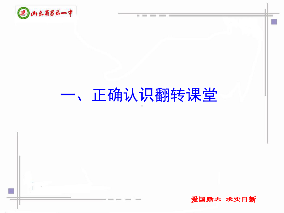 实施翻转课堂的实践与感悟课件.ppt_第2页