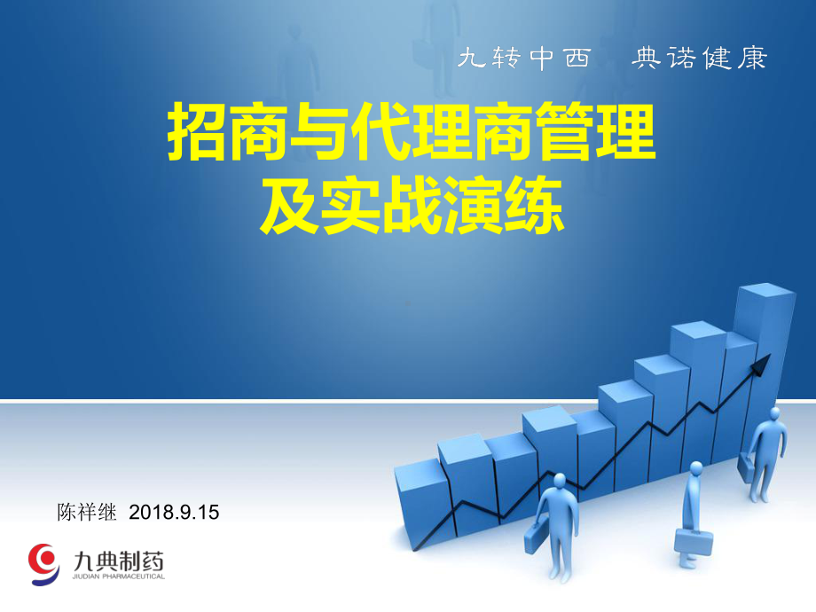 招商与代理商管理课件.ppt_第1页