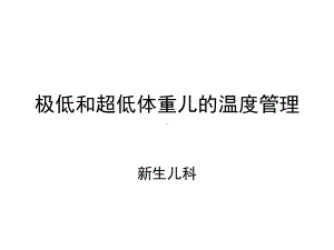 极低和超低体重儿的温度管理课件.ppt