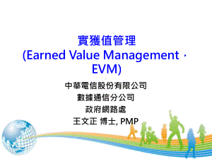 实获值管理EarnedValueManagementEVM精选课件.pptx