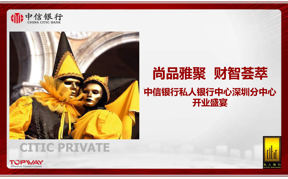 某某私人银行开业庆典活动执行的课件.ppt_第2页