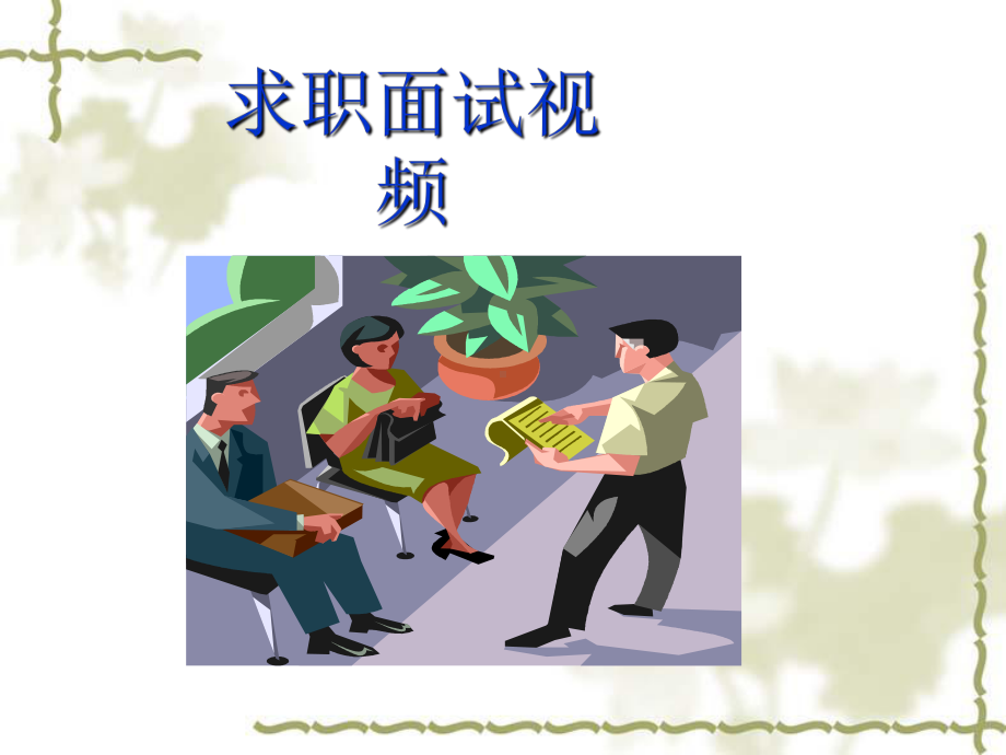 求职面试技巧-PPT课件-通用.ppt_第2页