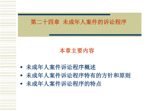 未成年人案件的诉讼程序课件.ppt