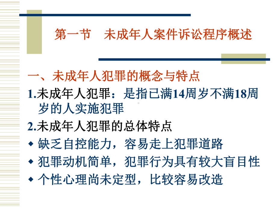 未成年人案件的诉讼程序课件.ppt_第2页