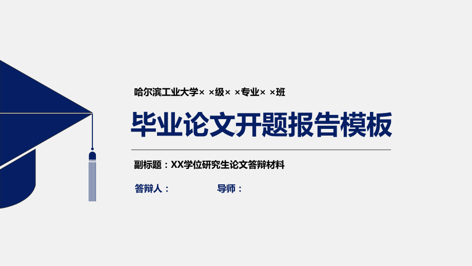 某工业大学论文开题报告模板课件.pptx_第1页