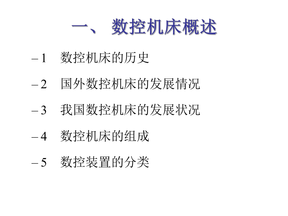 数控设备简介课件.ppt_第2页