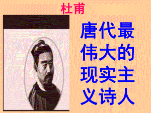 杜甫：唐代最伟大的现实主义诗人课件.ppt