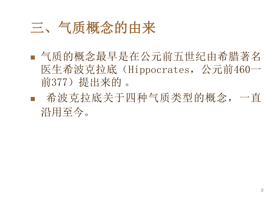 普通心理学气质和性格课件.ppt_第2页