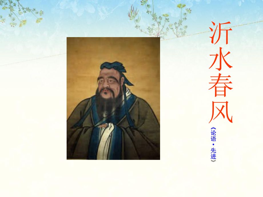 沂水春风25苏教版课件.ppt_第1页