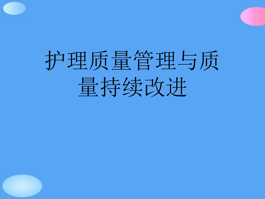 护理质量管理与质量持续改进正式版课件.ppt_第1页