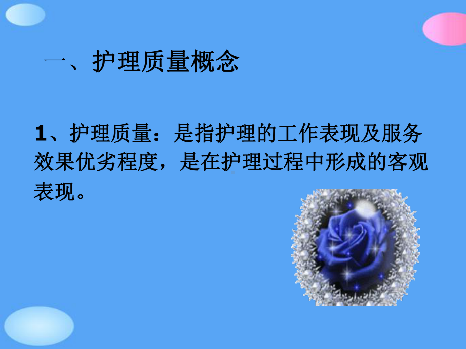 护理质量管理与质量持续改进正式版课件.ppt_第3页