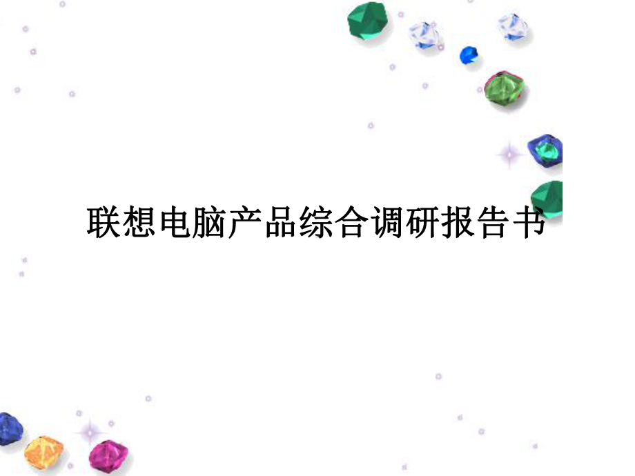 某电脑产品综合调研报告书课件.ppt_第1页