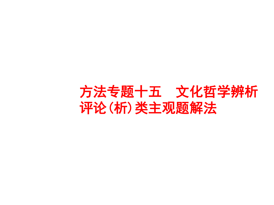 政治人教版一轮课件：方法专题15文化哲学辨析评论(析)类主观题解.pptx_第1页