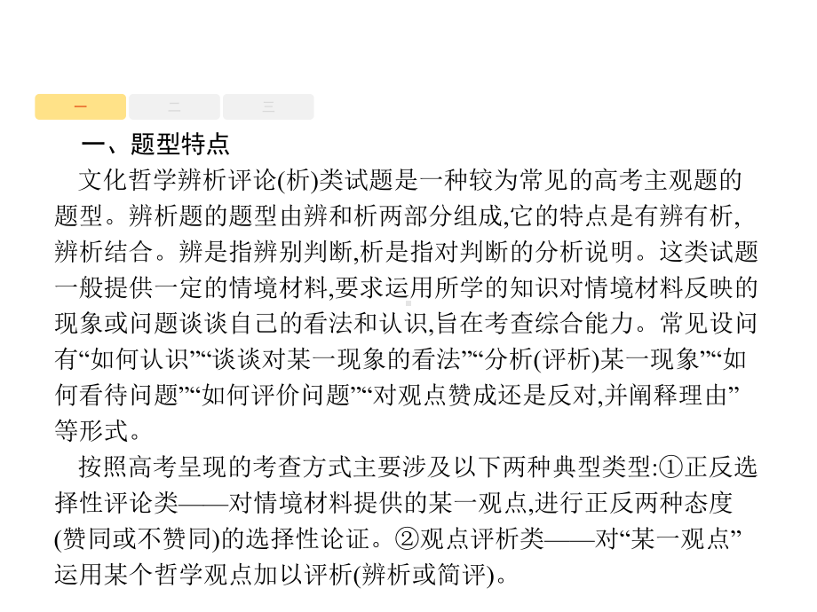 政治人教版一轮课件：方法专题15文化哲学辨析评论(析)类主观题解.pptx_第2页