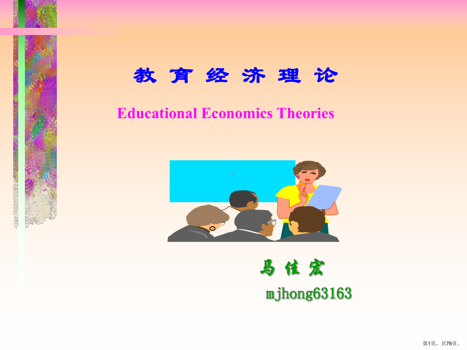 教育经济学简介精选课件.ppt_第1页