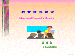 教育经济学简介精选课件.ppt