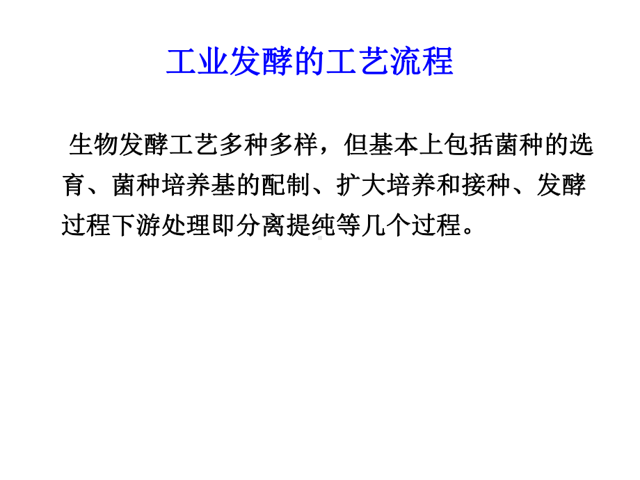 工业发酵的工艺流程课件.ppt_第1页