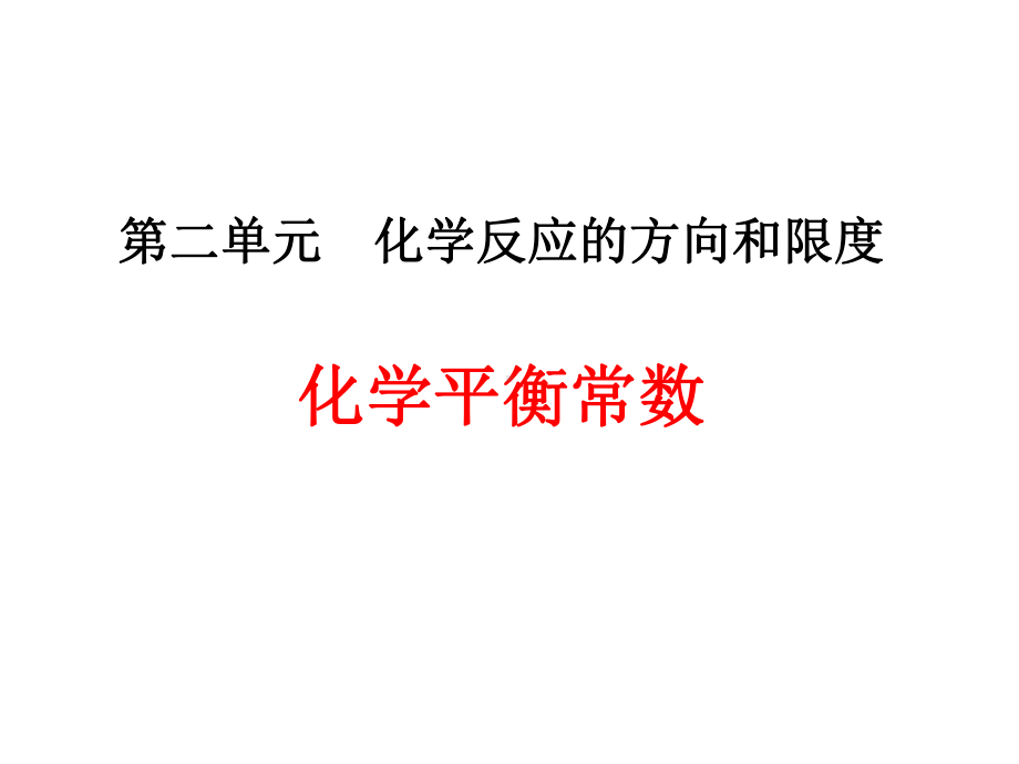 新编《化学平衡常数》课件.ppt_第1页